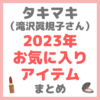 タキマキ（滝沢眞規子さん）の2023年お気に入りアイテム メイク編 まとめ